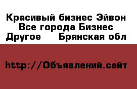 Красивый бизнес Эйвон - Все города Бизнес » Другое   . Брянская обл.